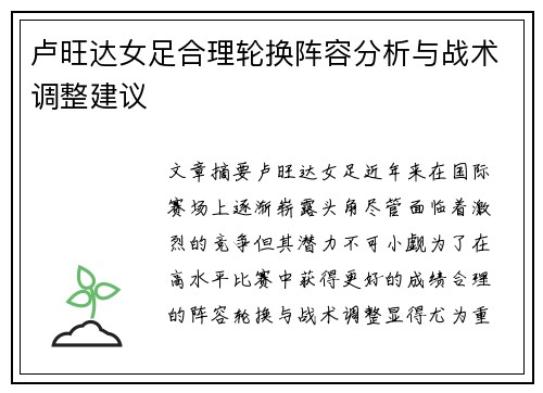 卢旺达女足合理轮换阵容分析与战术调整建议