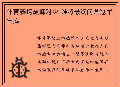 体育赛场巅峰对决 谁将最终问鼎冠军宝座