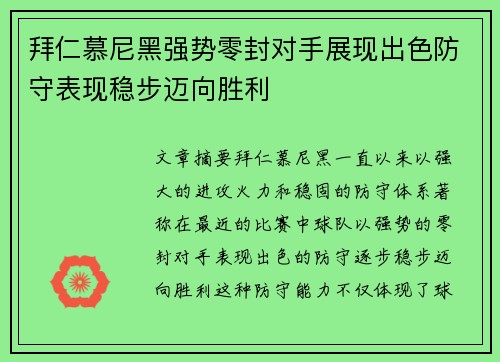 拜仁慕尼黑强势零封对手展现出色防守表现稳步迈向胜利