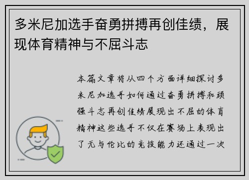 多米尼加选手奋勇拼搏再创佳绩，展现体育精神与不屈斗志