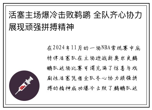 活塞主场爆冷击败鹈鹕 全队齐心协力展现顽强拼搏精神