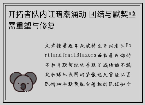 开拓者队内讧暗潮涌动 团结与默契亟需重塑与修复