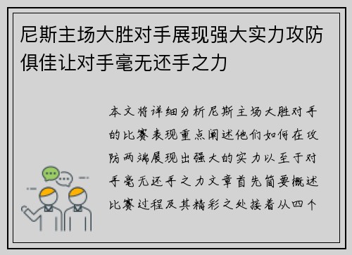 尼斯主场大胜对手展现强大实力攻防俱佳让对手毫无还手之力