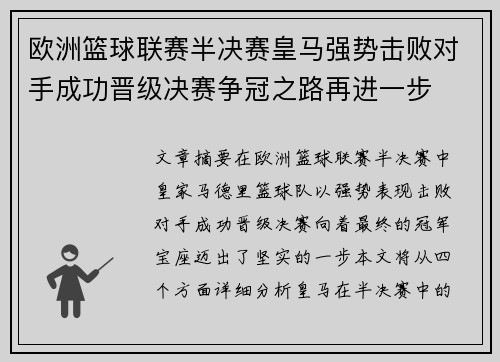 欧洲篮球联赛半决赛皇马强势击败对手成功晋级决赛争冠之路再进一步