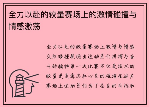 全力以赴的较量赛场上的激情碰撞与情感激荡