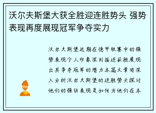 沃尔夫斯堡大获全胜迎连胜势头 强势表现再度展现冠军争夺实力