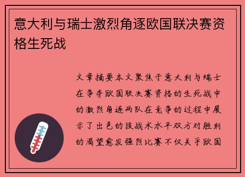 意大利与瑞士激烈角逐欧国联决赛资格生死战