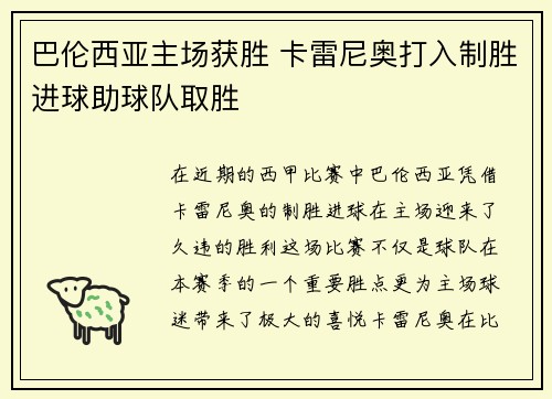 巴伦西亚主场获胜 卡雷尼奥打入制胜进球助球队取胜