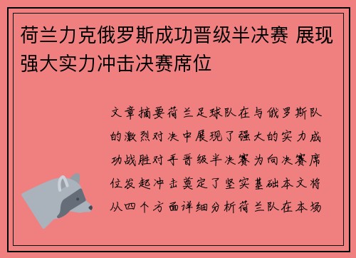 荷兰力克俄罗斯成功晋级半决赛 展现强大实力冲击决赛席位