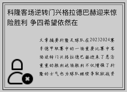 科隆客场逆转门兴格拉德巴赫迎来惊险胜利 争四希望依然在