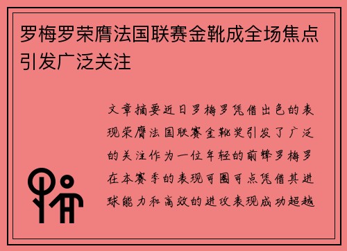 罗梅罗荣膺法国联赛金靴成全场焦点引发广泛关注