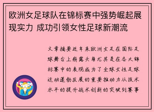 欧洲女足球队在锦标赛中强势崛起展现实力 成功引领女性足球新潮流