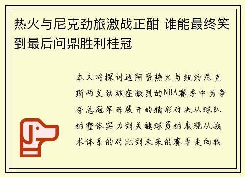 热火与尼克劲旅激战正酣 谁能最终笑到最后问鼎胜利桂冠
