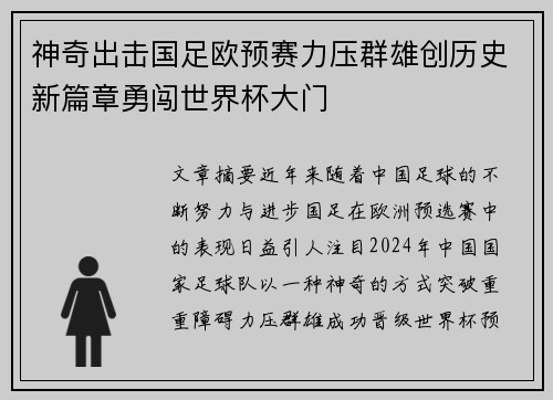 神奇出击国足欧预赛力压群雄创历史新篇章勇闯世界杯大门