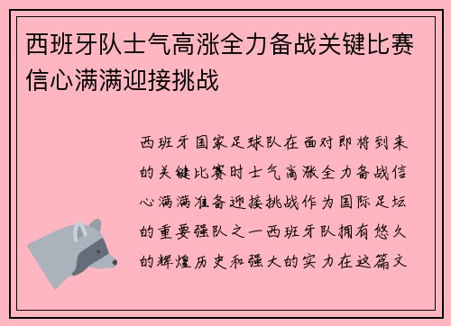 西班牙队士气高涨全力备战关键比赛信心满满迎接挑战
