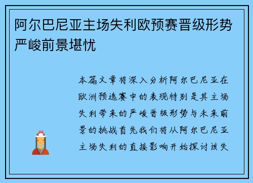 阿尔巴尼亚主场失利欧预赛晋级形势严峻前景堪忧