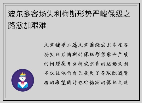 波尔多客场失利梅斯形势严峻保级之路愈加艰难