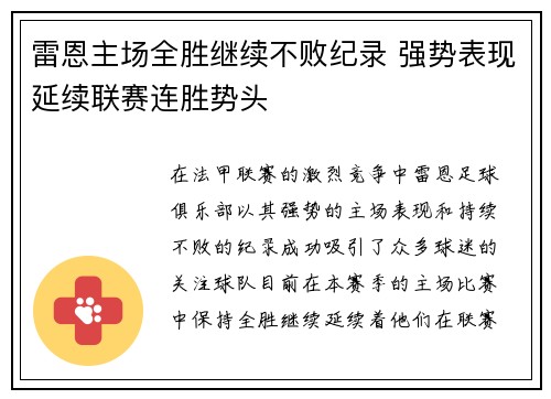 雷恩主场全胜继续不败纪录 强势表现延续联赛连胜势头