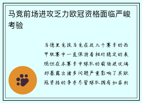 马竞前场进攻乏力欧冠资格面临严峻考验