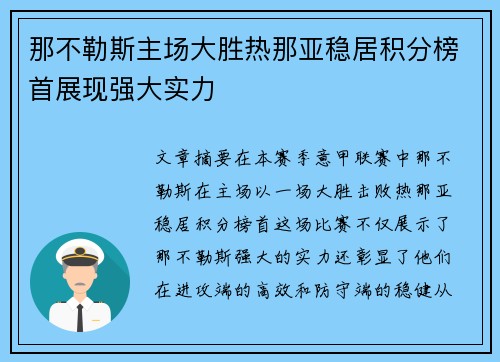 那不勒斯主场大胜热那亚稳居积分榜首展现强大实力