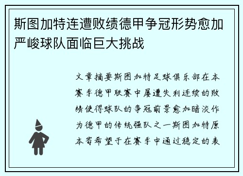 斯图加特连遭败绩德甲争冠形势愈加严峻球队面临巨大挑战