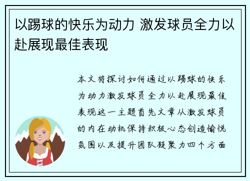 以踢球的快乐为动力 激发球员全力以赴展现最佳表现