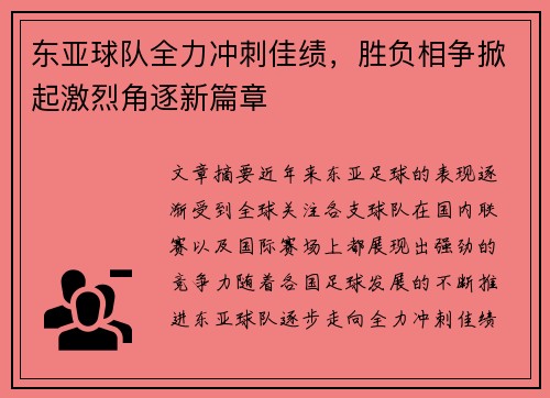 东亚球队全力冲刺佳绩，胜负相争掀起激烈角逐新篇章