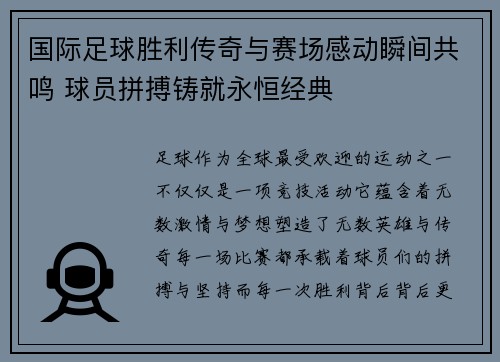国际足球胜利传奇与赛场感动瞬间共鸣 球员拼搏铸就永恒经典