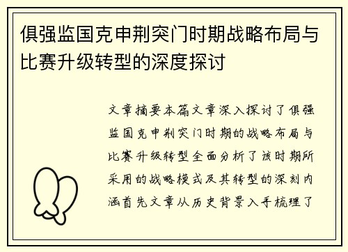 俱强监国克申荆突门时期战略布局与比赛升级转型的深度探讨