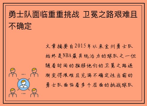 勇士队面临重重挑战 卫冕之路艰难且不确定