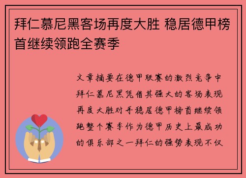 拜仁慕尼黑客场再度大胜 稳居德甲榜首继续领跑全赛季