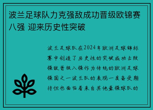 波兰足球队力克强敌成功晋级欧锦赛八强 迎来历史性突破