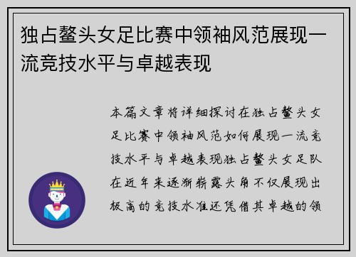 独占鳌头女足比赛中领袖风范展现一流竞技水平与卓越表现