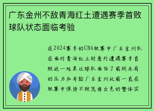 广东金州不敌青海红土遭遇赛季首败球队状态面临考验