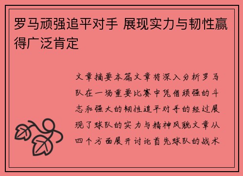 罗马顽强追平对手 展现实力与韧性赢得广泛肯定