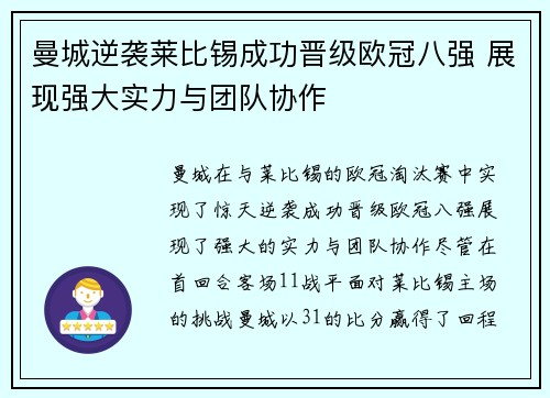 曼城逆袭莱比锡成功晋级欧冠八强 展现强大实力与团队协作