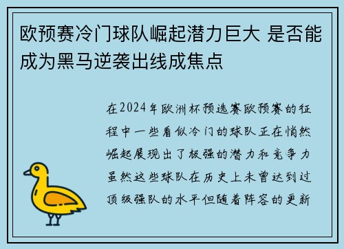 欧预赛冷门球队崛起潜力巨大 是否能成为黑马逆袭出线成焦点