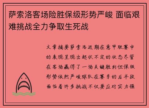 萨索洛客场险胜保级形势严峻 面临艰难挑战全力争取生死战