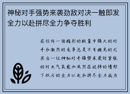 神秘对手强势来袭劲敌对决一触即发全力以赴拼尽全力争夺胜利