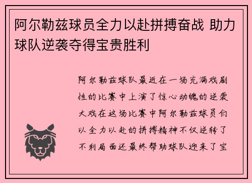 阿尔勒兹球员全力以赴拼搏奋战 助力球队逆袭夺得宝贵胜利