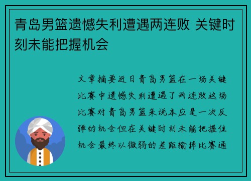 青岛男篮遗憾失利遭遇两连败 关键时刻未能把握机会