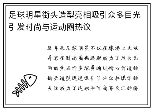 足球明星街头造型亮相吸引众多目光引发时尚与运动圈热议