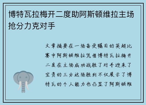 博特瓦拉梅开二度助阿斯顿维拉主场抢分力克对手