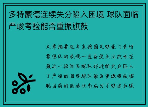 多特蒙德连续失分陷入困境 球队面临严峻考验能否重振旗鼓