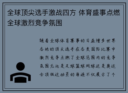 全球顶尖选手激战四方 体育盛事点燃全球激烈竞争氛围