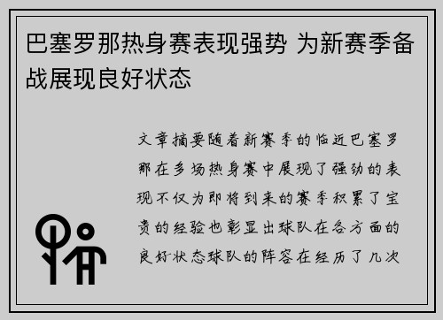 巴塞罗那热身赛表现强势 为新赛季备战展现良好状态