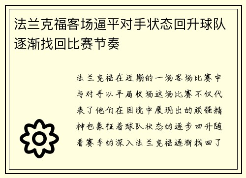 法兰克福客场逼平对手状态回升球队逐渐找回比赛节奏