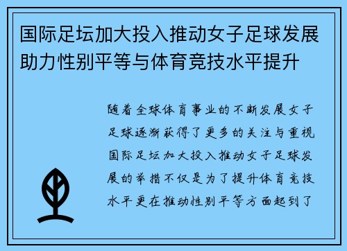 国际足坛加大投入推动女子足球发展助力性别平等与体育竞技水平提升