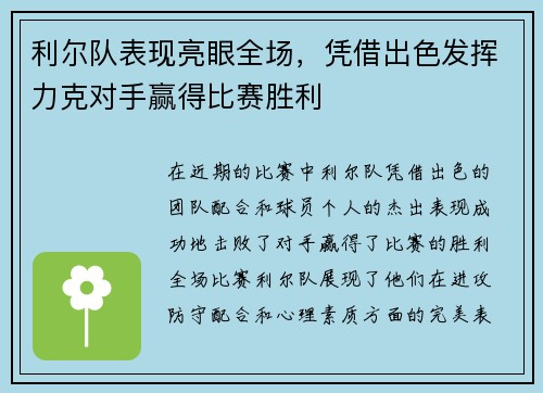 利尔队表现亮眼全场，凭借出色发挥力克对手赢得比赛胜利