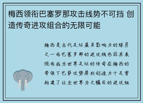 梅西领衔巴塞罗那攻击线势不可挡 创造传奇进攻组合的无限可能